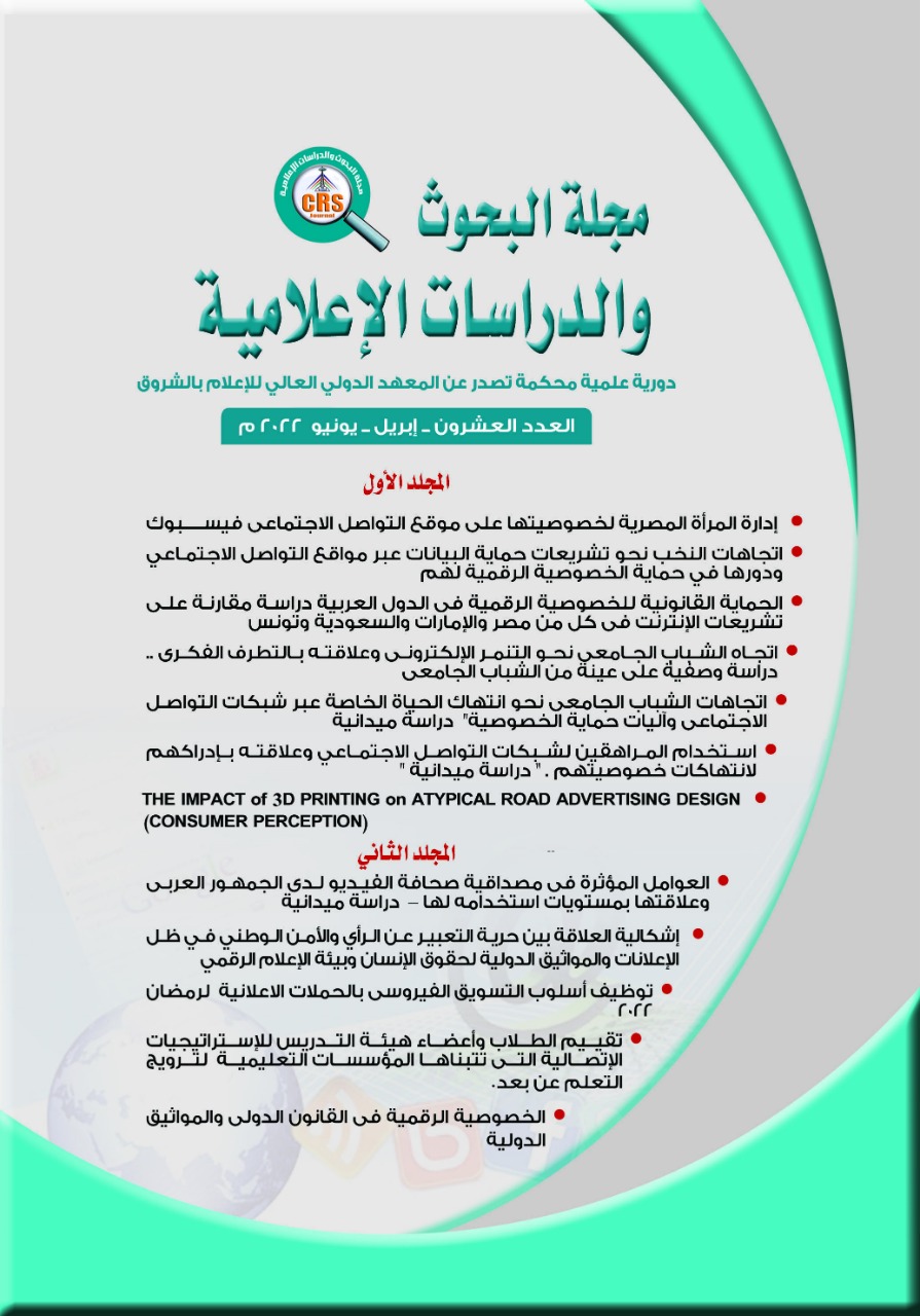 مجلة البحوث والدراسات الإعلامية