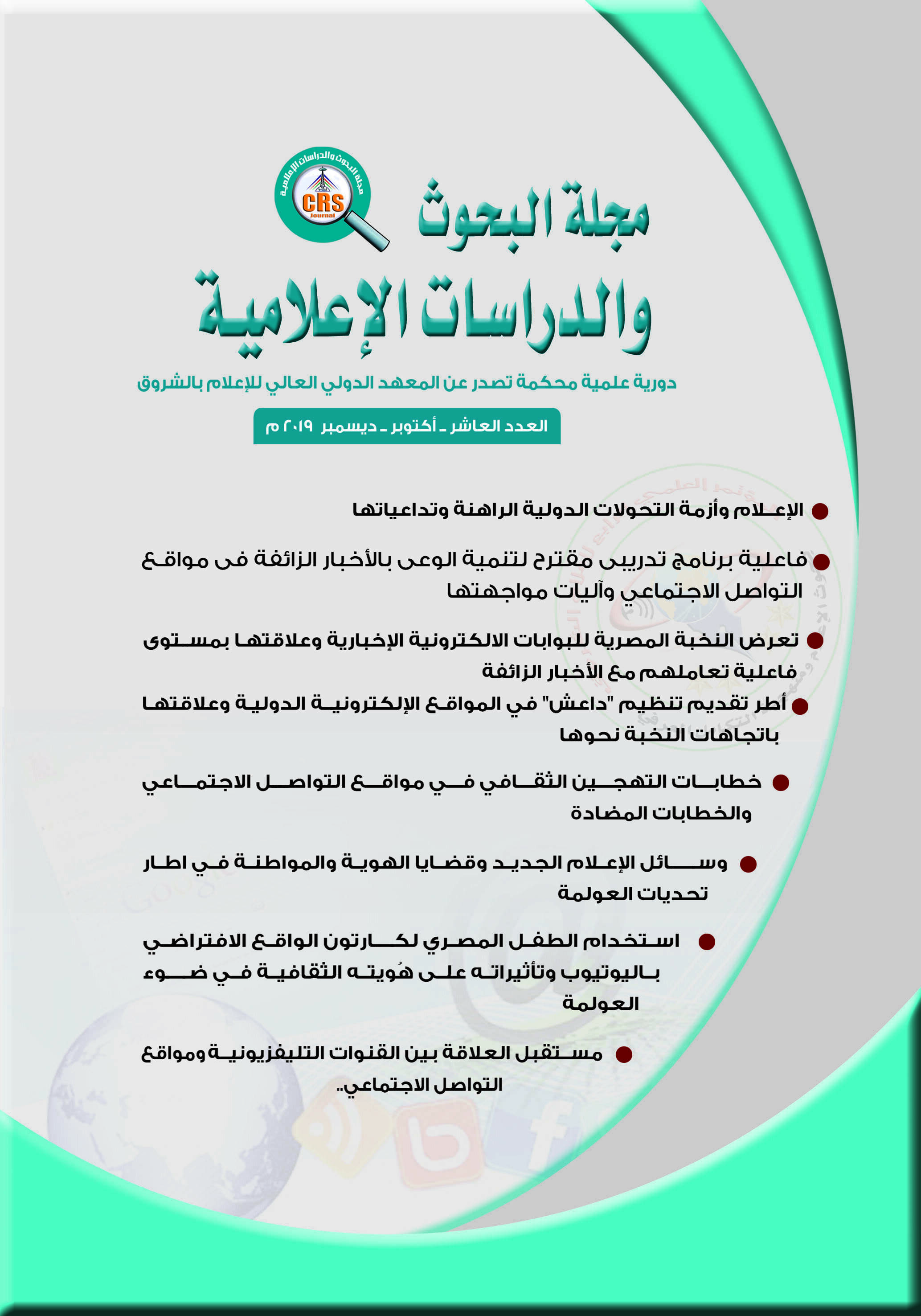 مجلة البحوث والدراسات الإعلامية