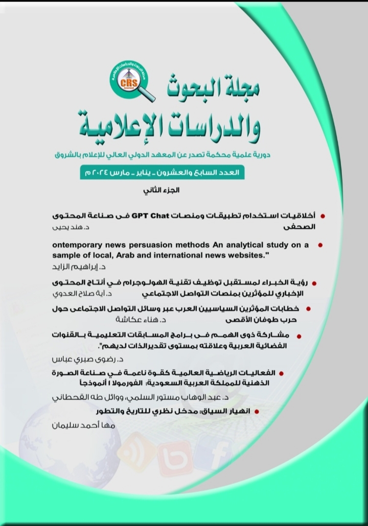 مجلة البحوث والدراسات الإعلامية