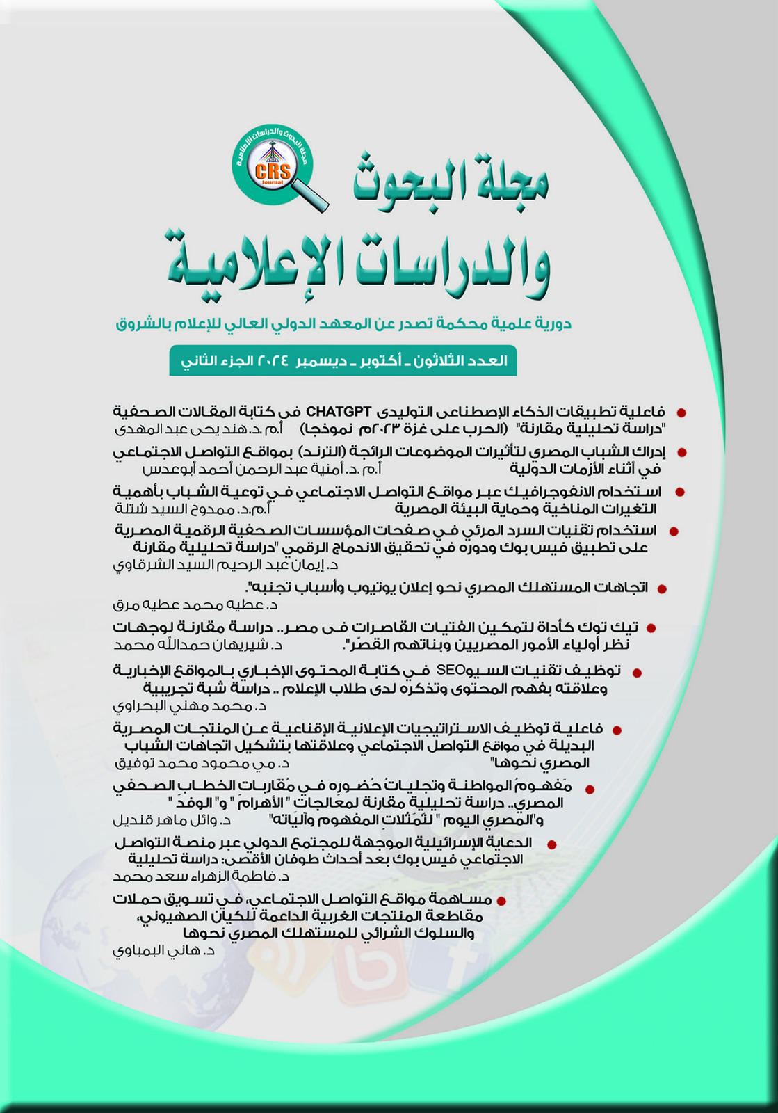 مجلة البحوث والدراسات الإعلامية