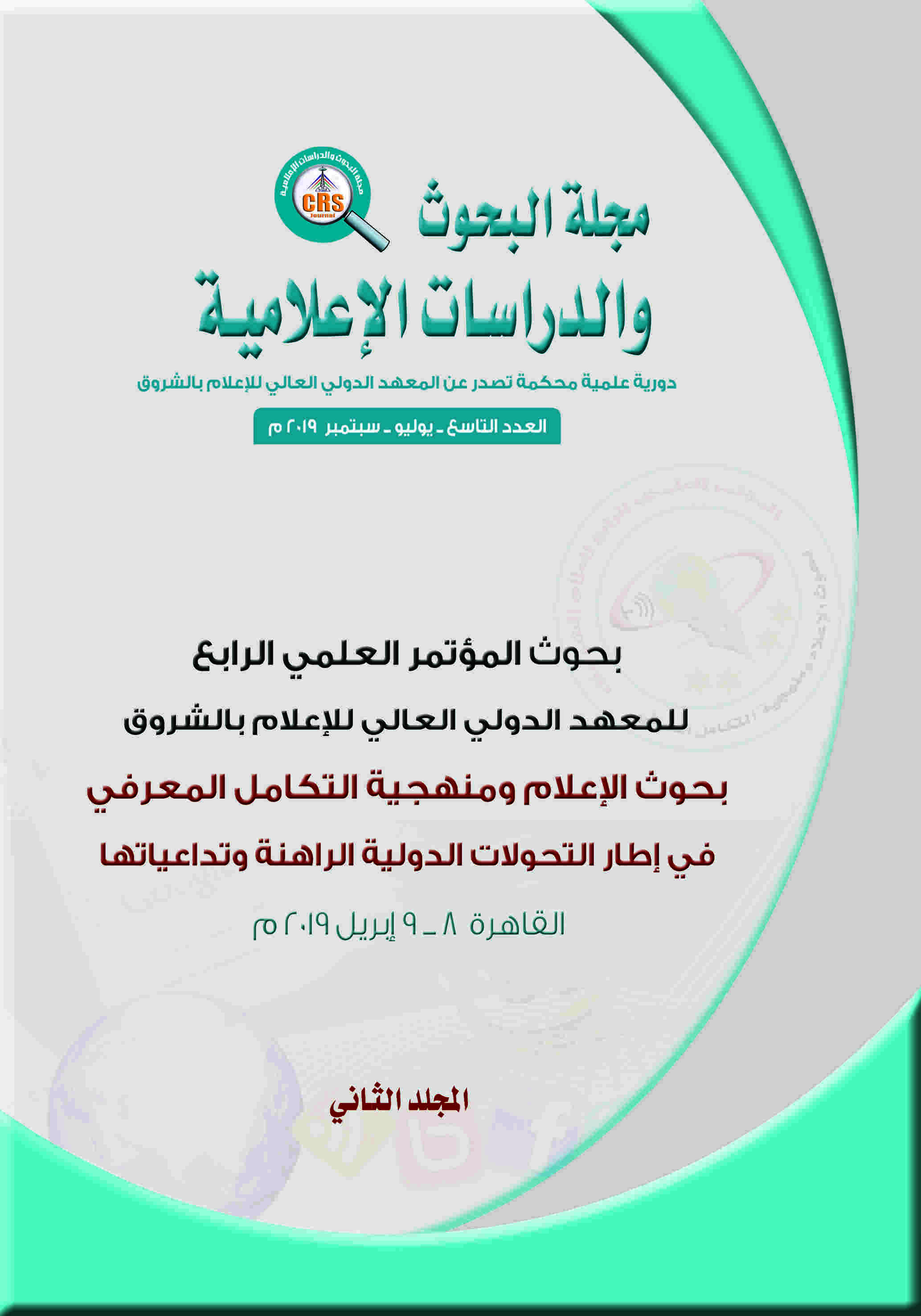 مجلة البحوث والدراسات الإعلامية