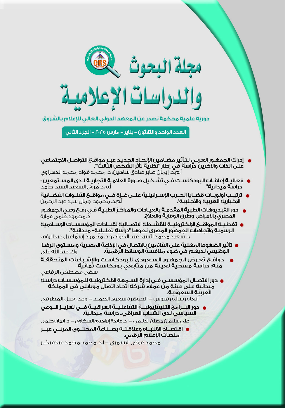 مجلة البحوث والدراسات الإعلامية