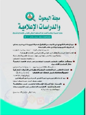 مجلة البحوث والدراسات الإعلامية